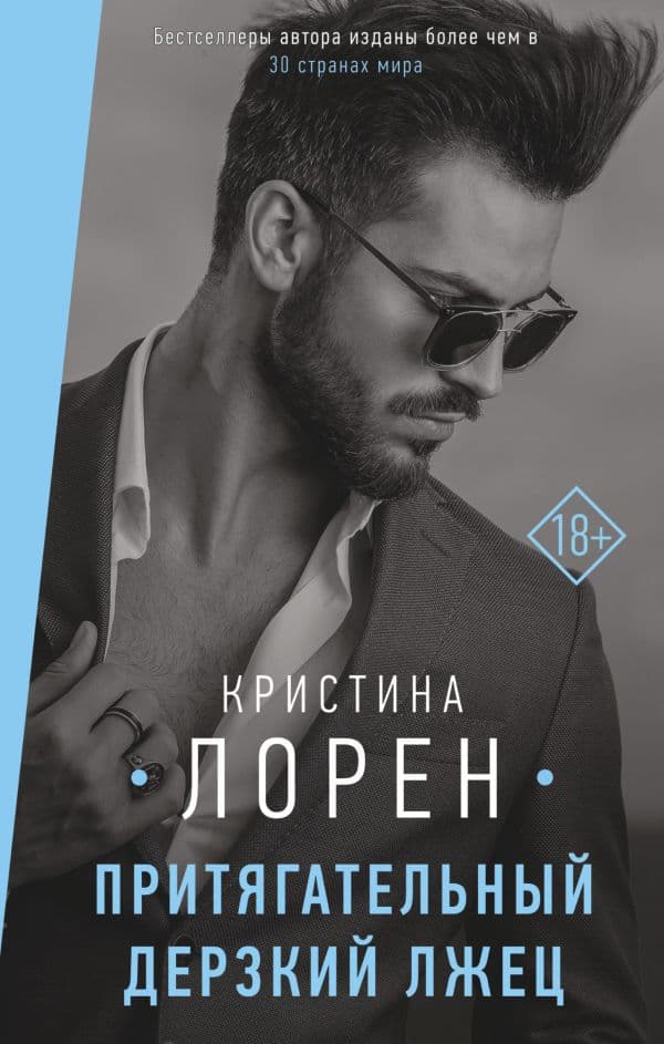 Обложка книги Притягательный дерзкий лжец — Лорен К.