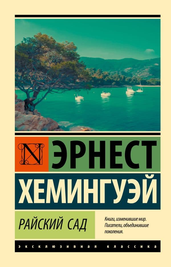 Обложка книги Райский сад — Хемингуэй Э.