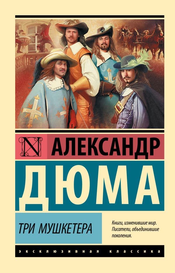 Обложка книги Три мушкетера — Дюма А.
