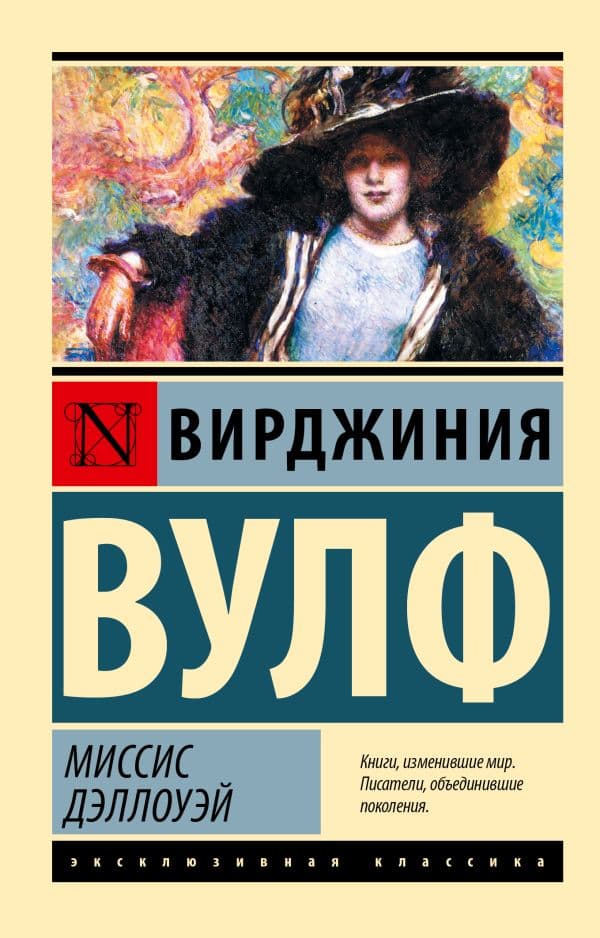 Обложка книги Миссис Дэллоуэй — Вулф В.