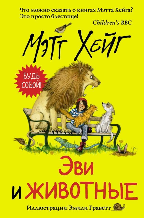 Обложка книги Эви и животные — Хейг Мэтт