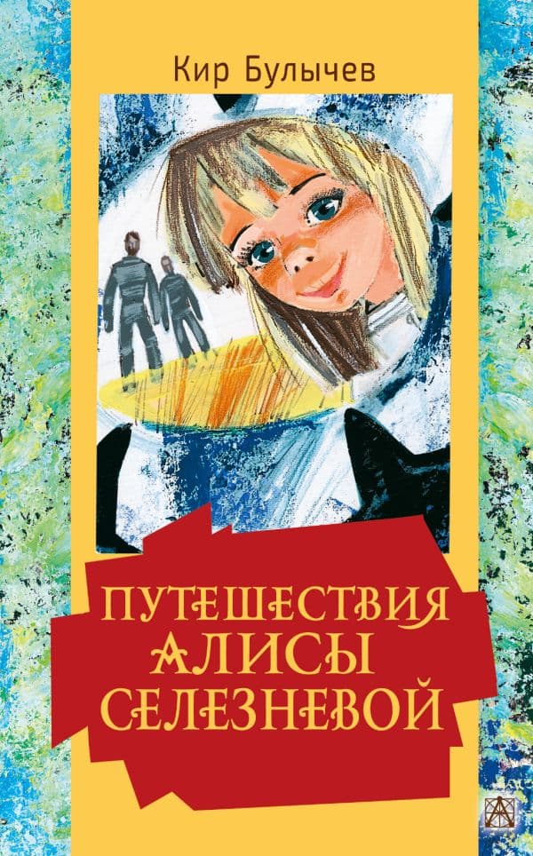 Обложка книги Путешествия Алисы Селезневой — Булычев К.
