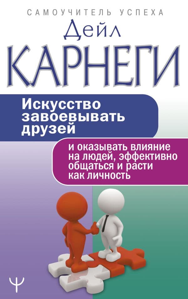 Обложка книги Искусство завоевывать друзей и оказывать влияние на людей, эффективно общаться и расти как личность — Карнеги Д.