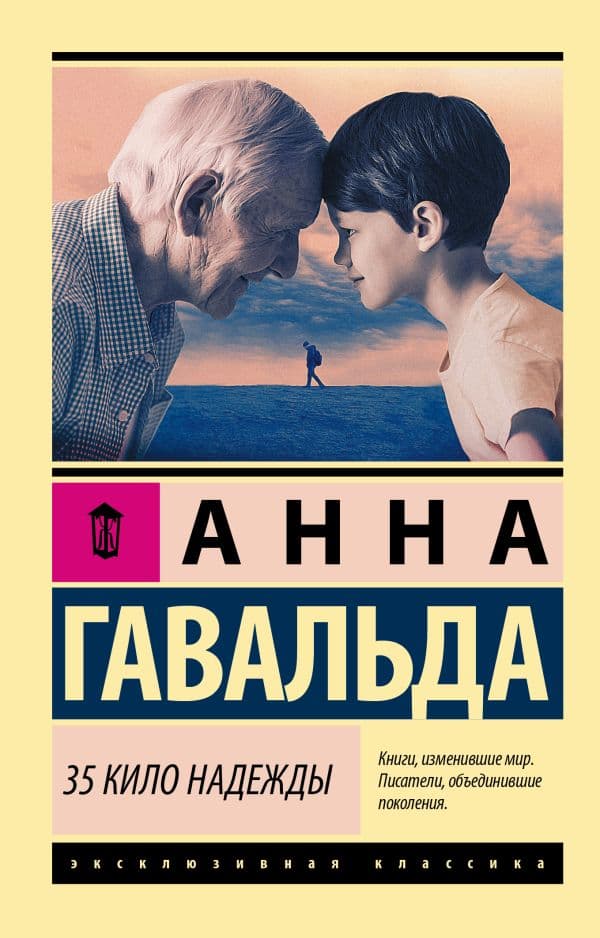 Обложка книги 35 кило надежды — Гавальда Анна