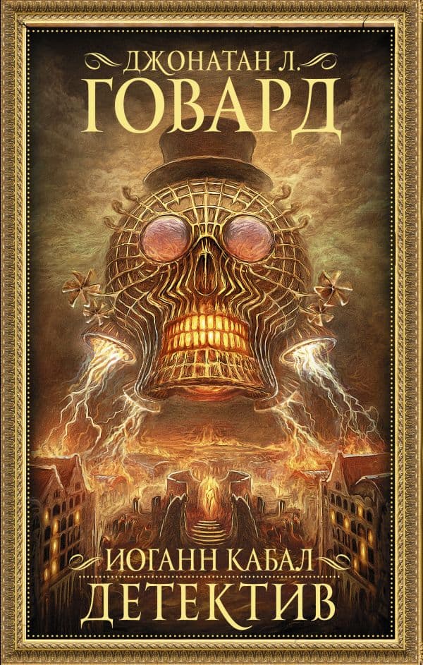 Обложка книги Иоганн Кабал, детектив — Говард Д.