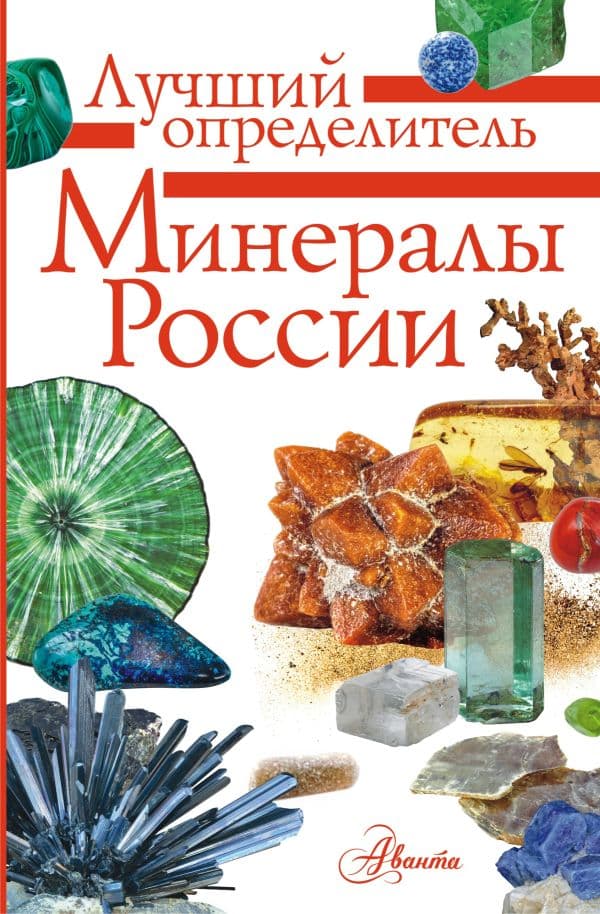 Обложка книги Минералы России. Определитель — Генералов М.Е.