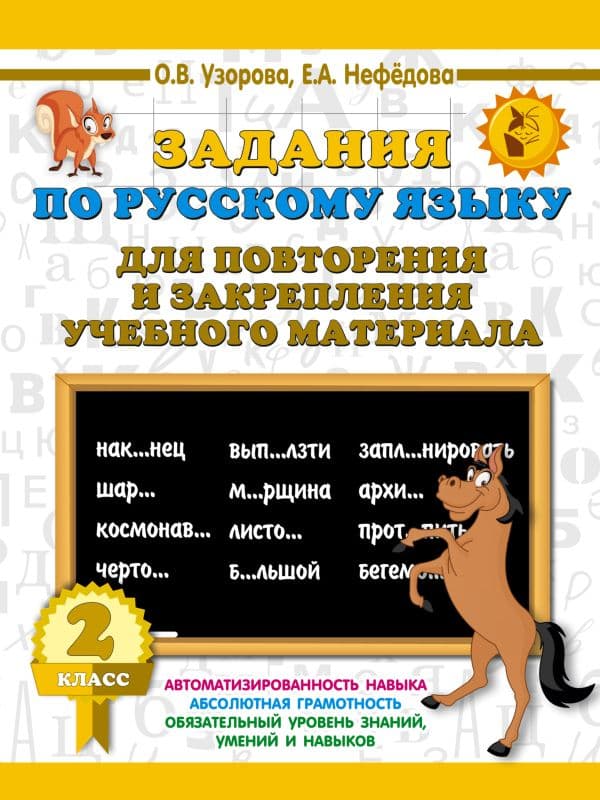 Обложка книги Задания по русскому языку для повторения и закрепления учебного материала. 2 класс — Узорова О.В.