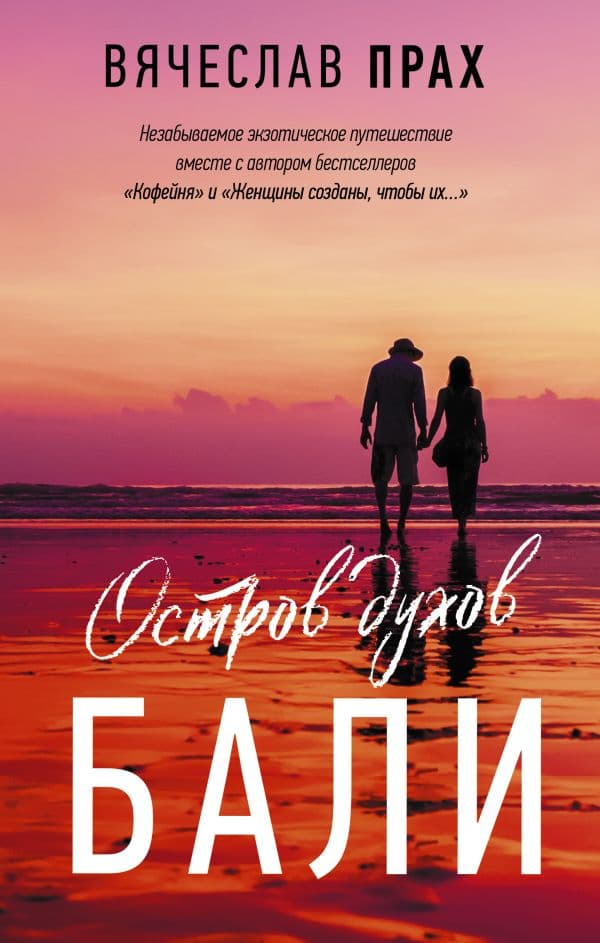 Обложка книги Остров духов. Бали — Прах В.