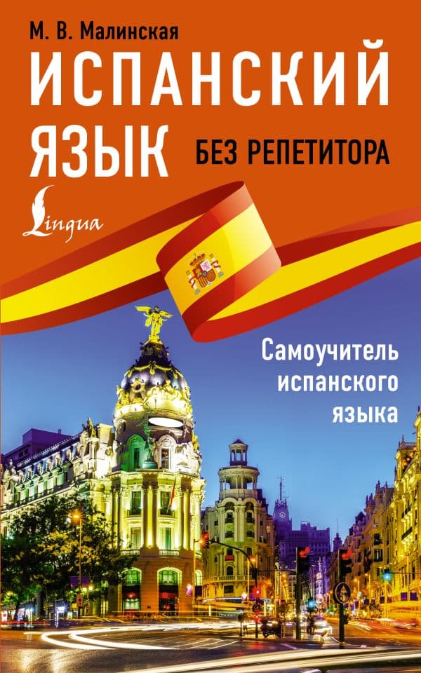 Обложка книги Испанский язык без репетитора. Самоучитель испанского языка — Малинская М.В.