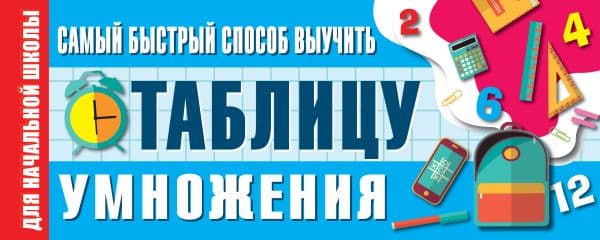Обложка книги Самый быстрый способ выучить таблицу умножения — .