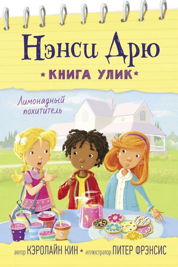 Обложка книги Лимонадный похититель — Кин К.