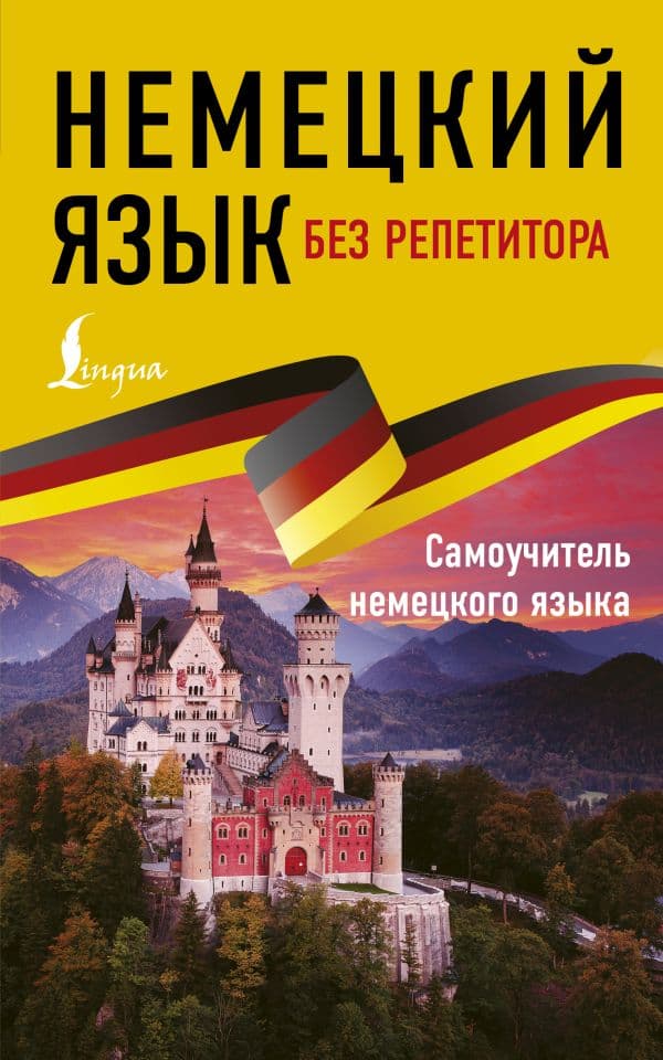 Обложка книги Немецкий язык без репетитора. Самоучитель немецкого языка — Нестерова Е.А.