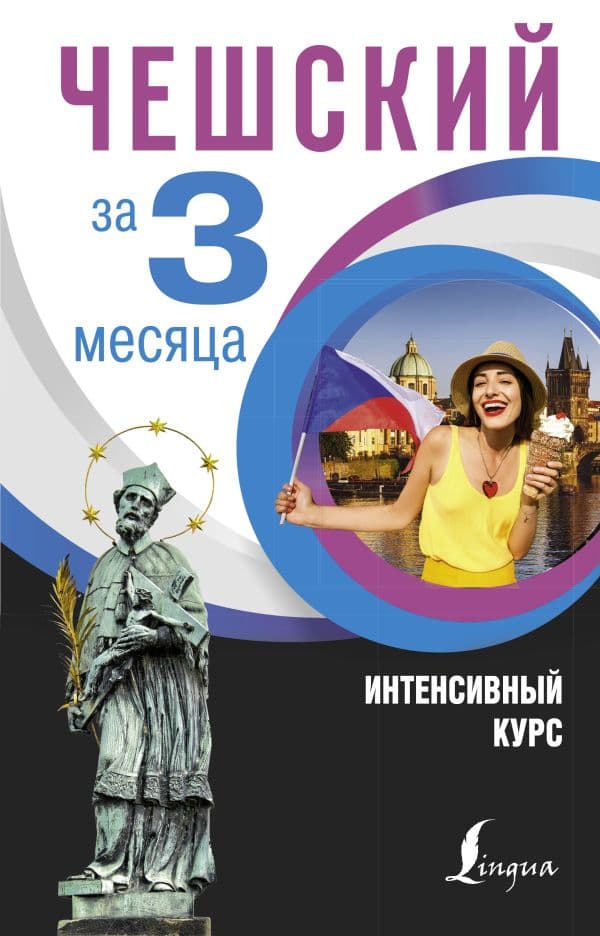 Обложка книги Чешский за 3 месяца. Интенсивный курс — Новак Я.
