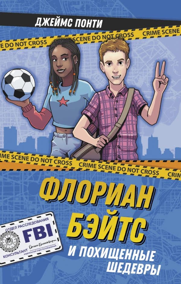 Обложка книги Флориан Бэйтс и похищенные шедевры — Понти Д.