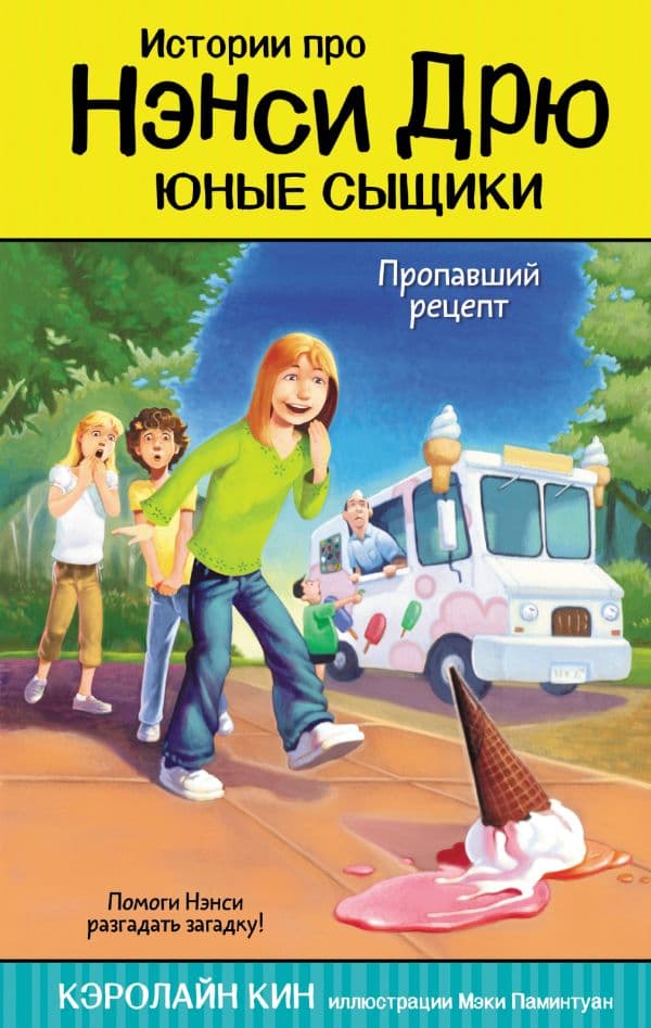 Обложка книги Пропавший рецепт — Кин К.