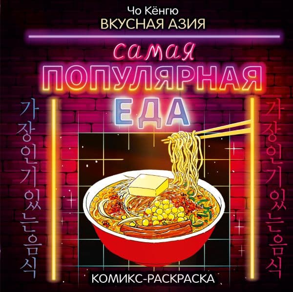 Обложка книги Вкусная Азия. Самая популярная еда — Чо Кёнгю