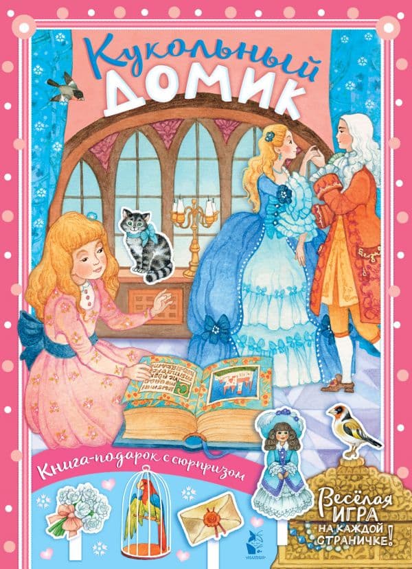 Обложка книги Кукольный домик — Ионайтис О.Р.