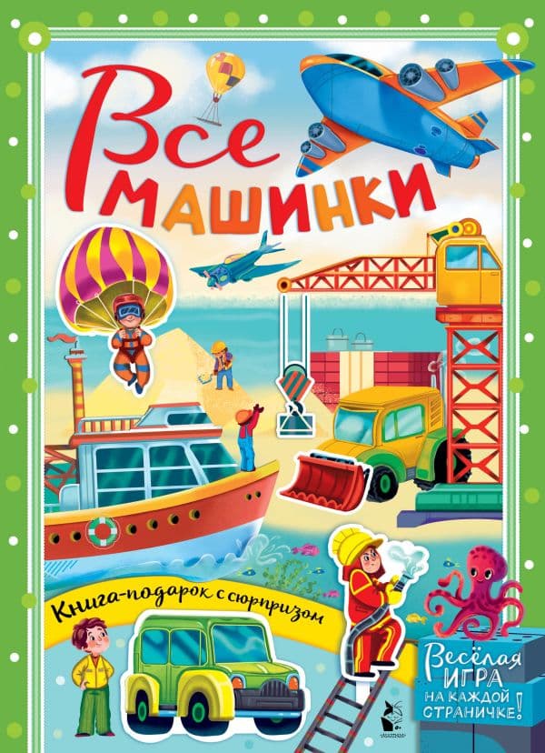 Обложка книги Все машинки — Иванова О.В., Бородина К.А.,