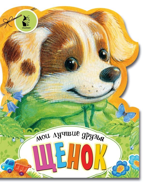 Обложка книги Щенок — .