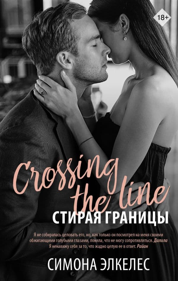 Обложка книги Стирая границы — Элкелес С.