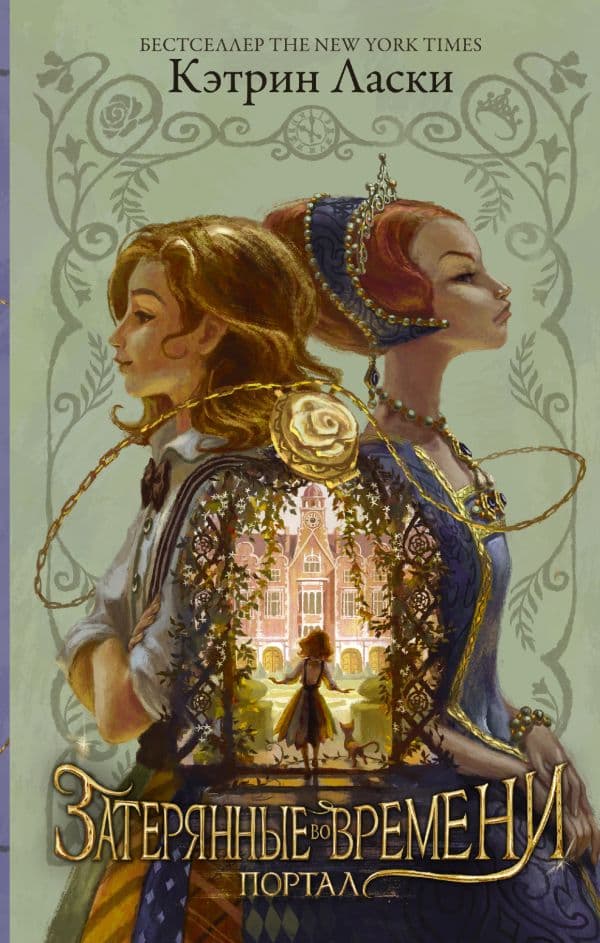 Обложка книги Затерянные во времени. Портал — Ласки Кэтрин