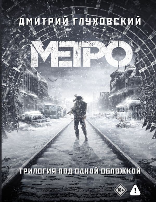 Метро 2033. Метро 2034. Метро 2035