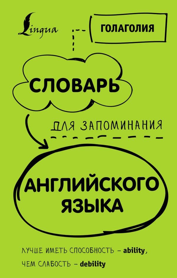 Обложка книги Словарь для запоминания английского. Лучше иметь способность — ability, чем слабость — debility — Голаголия