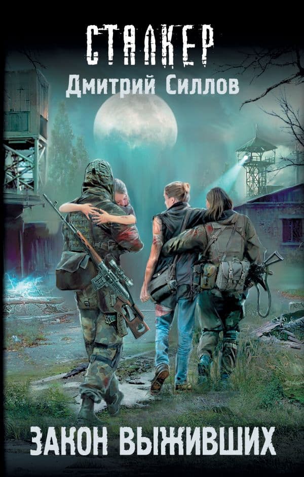 Обложка книги Закон выживших — Силлов Д.О.