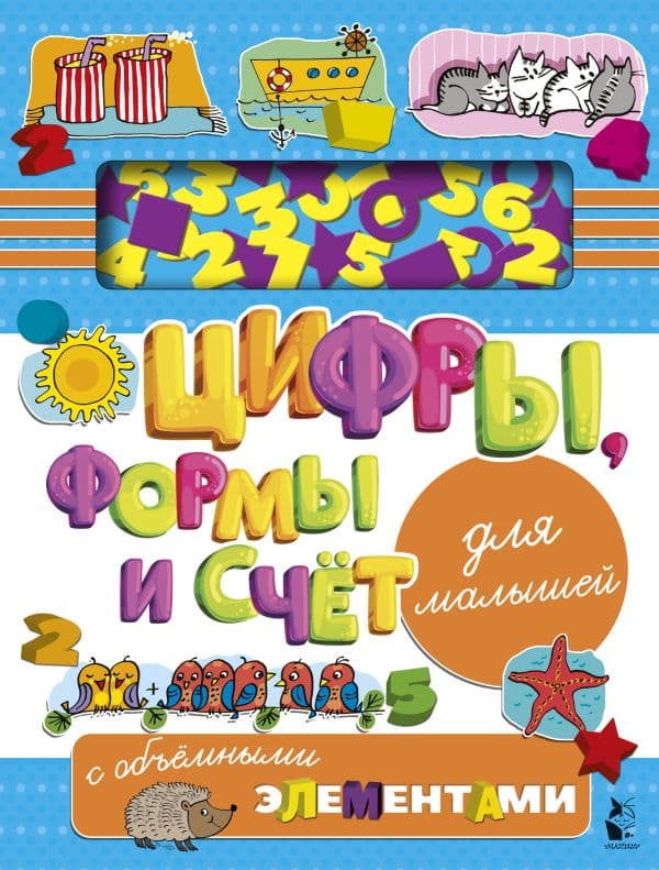 Обложка книги Цифры, формы и счет для малышей с объемными элементами — Денисова Л.И.