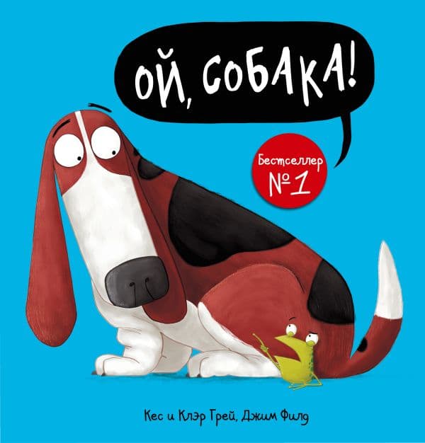 Обложка книги Ой, собака! — Грей К., Филд Д.