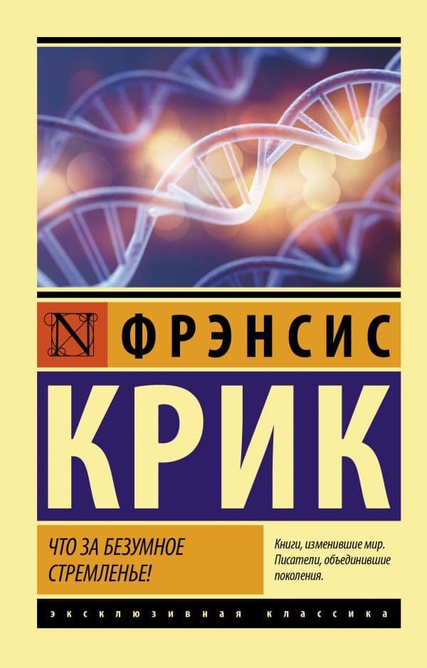Обложка книги Что за безумное стремленье! — Крик Ф.