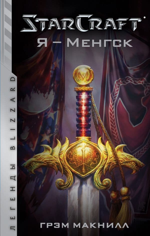 Обложка книги StarCraft. Я - Менгск — Макнилл Г.
