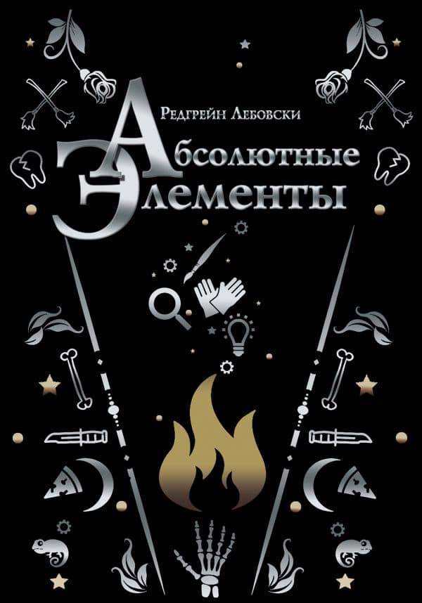 Обложка книги Абсолютные элементы — Лебовски Р.