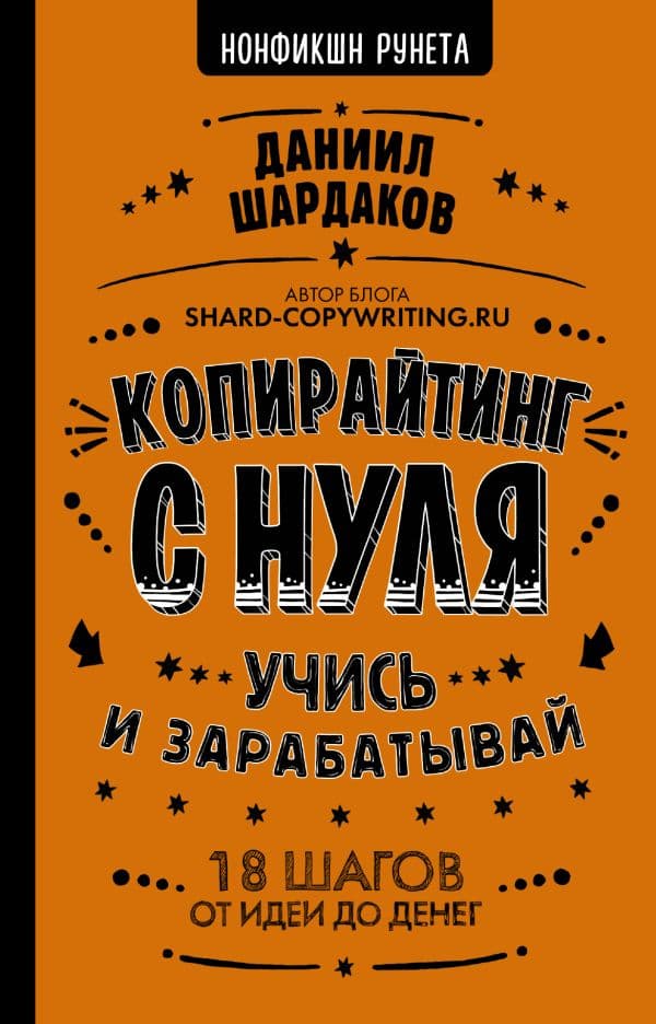 Обложка книги Копирайтинг с нуля — Шардаков Д.Ю.