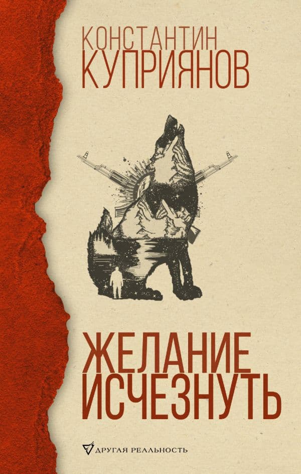 Обложка книги Желание исчезнуть — Куприянов К.А.
