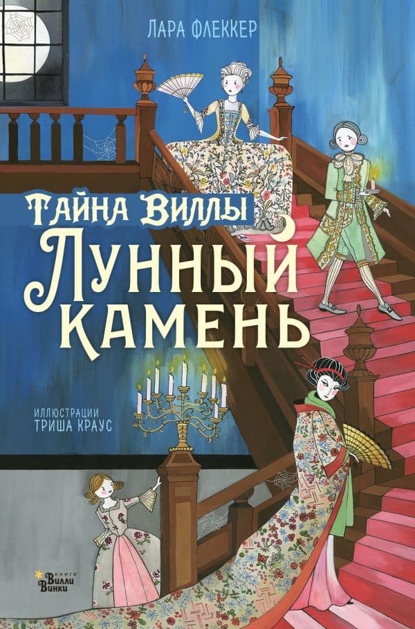 Обложка книги Тайна виллы "Лунный камень" — Флеккер Л.