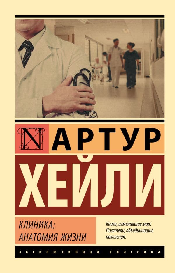 Обложка книги Клиника: анатомия жизни — Хейли А.