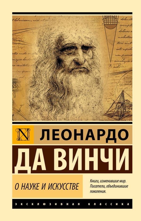 Обложка книги О науке и искусстве — Леонардо да Винчи