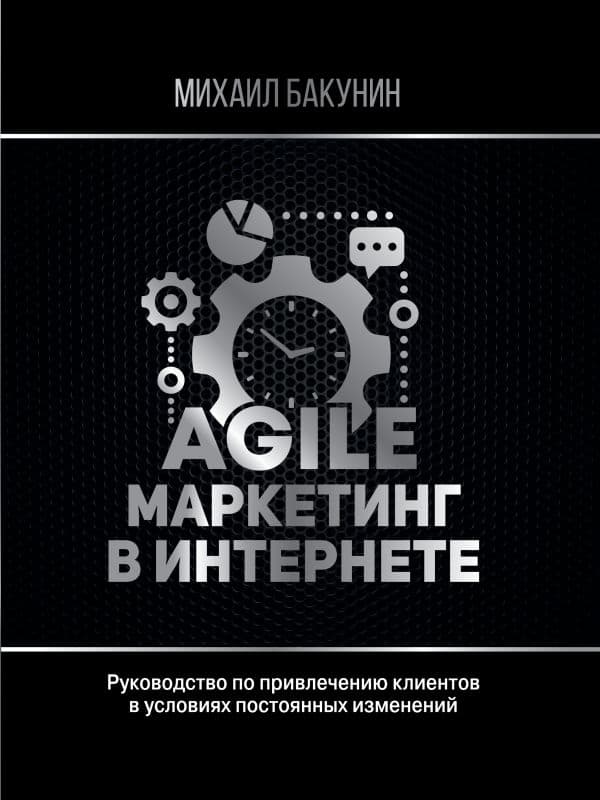 Обложка книги Agile-маркетинг в интернете — Бакунин Михаил