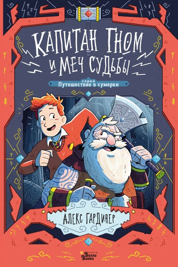 Обложка книги Капитан Гном и Меч Судьбы — Гардинер А., Лансетт Д.