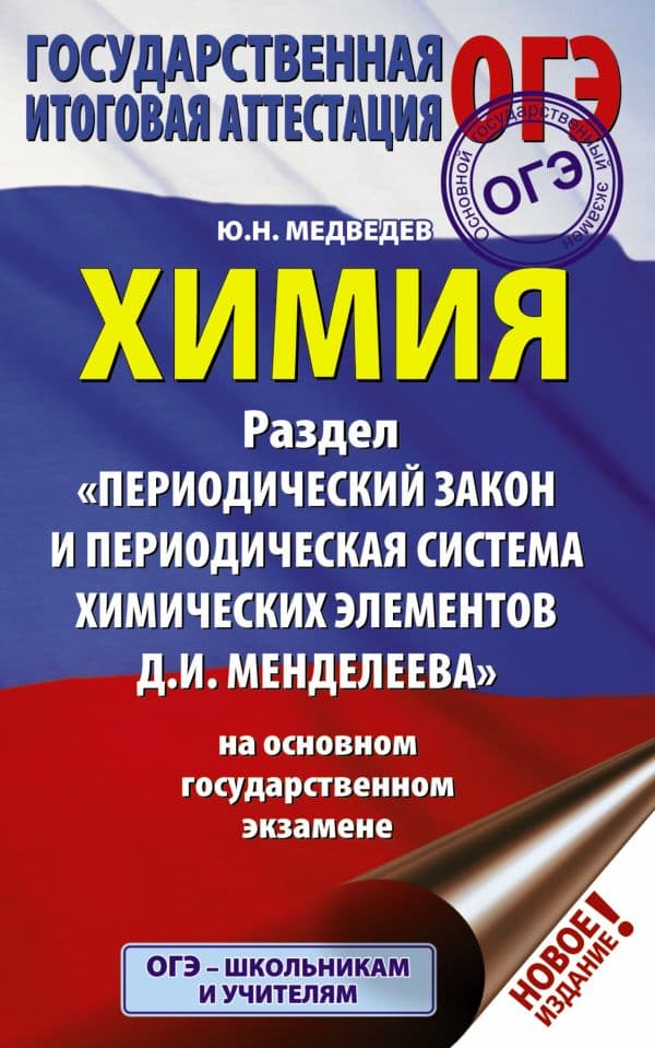 Обложка книги ОГЭ. Химия. Раздел "Периодический закон и периодическая система химических элементов Д.И. Менделеева" на ОГЭ — Медведев Ю.Н.