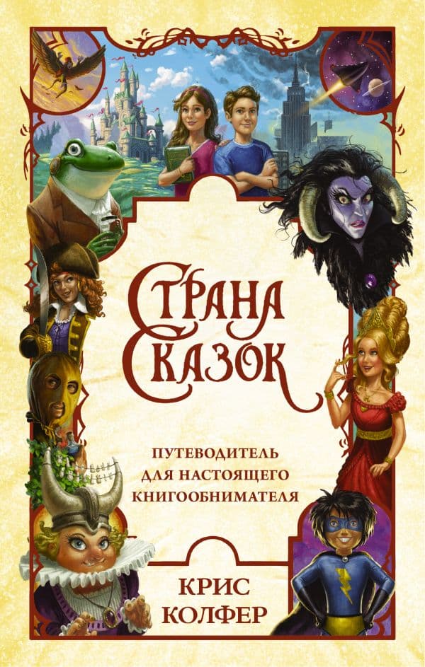 Обложка книги Страна Сказок. Путеводитель для настоящего книгообнимателя — Колфер К.