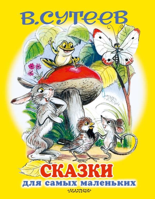 Обложка книги Сказки для самых маленьких — Сутеев В.Г.