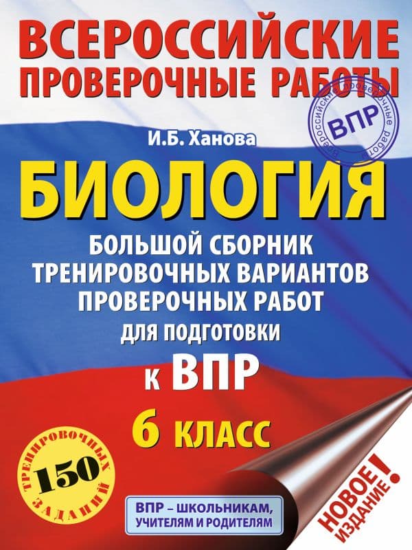 Обложка книги Биология. Большой сборник тренировочных вариантов проверочных работ для подготовки к ВПР. 6 класс — Ханова И.Б.