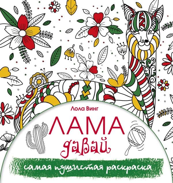 Обложка книги Лама давай. Самая пушистая раскраска — Винг Л.