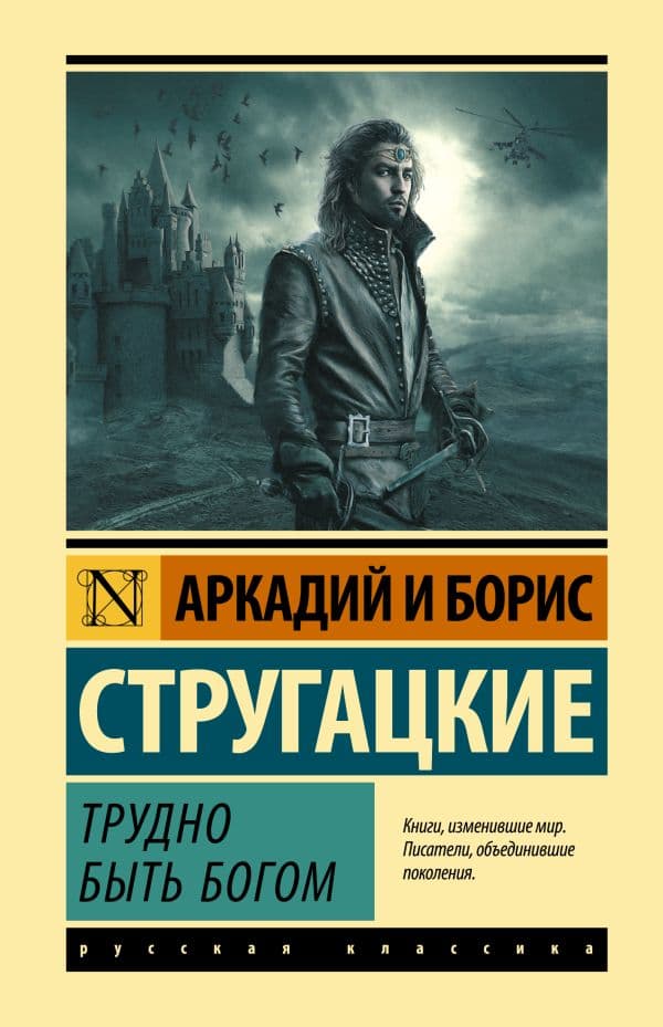 Обложка книги Трудно быть богом — Стругацкий А.Н., Стругацкий Б.Н.