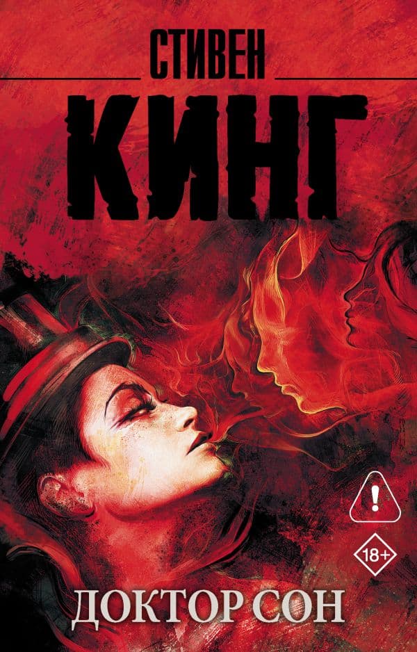Обложка книги Доктор Сон — Кинг С.