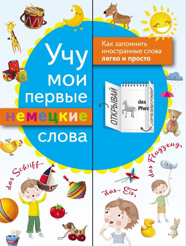 Обложка книги Учу мои первые немецкие слова — .