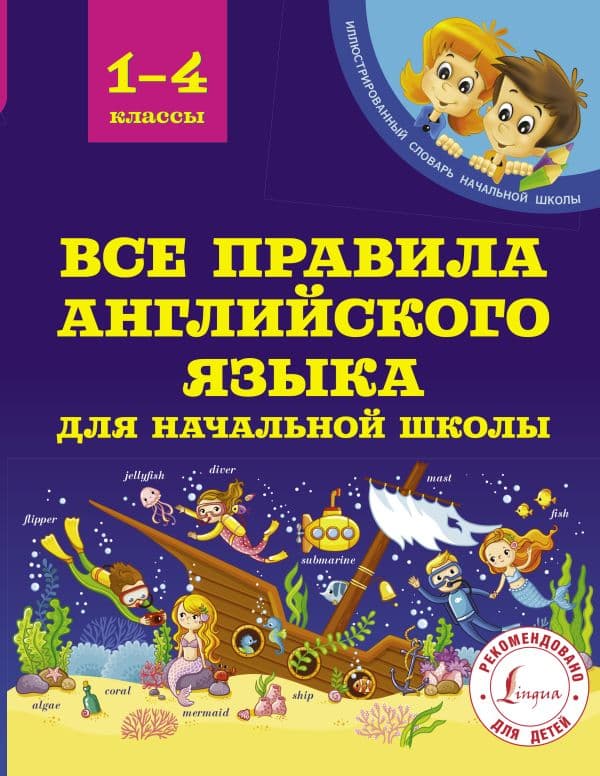 Обложка книги Все правила английского языка для начальной школы — Матвеев С.А.