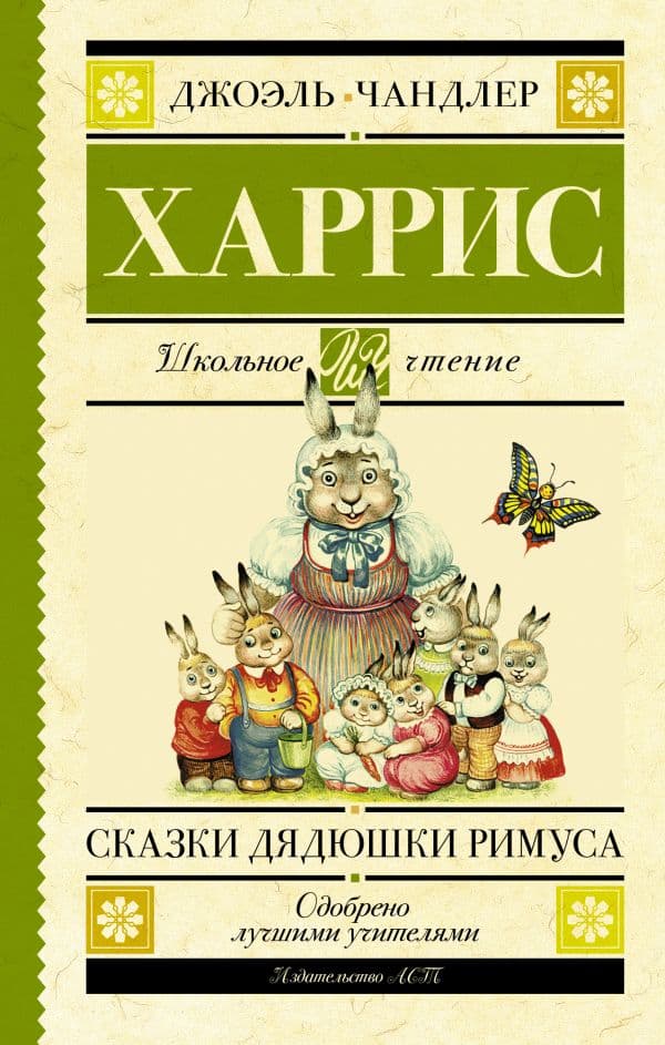 Обложка книги Сказки дядюшки Римуса — Харрис Д.